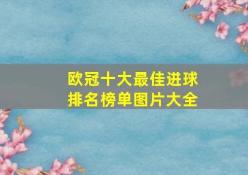 欧冠十大最佳进球排名榜单图片大全