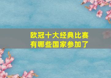 欧冠十大经典比赛有哪些国家参加了