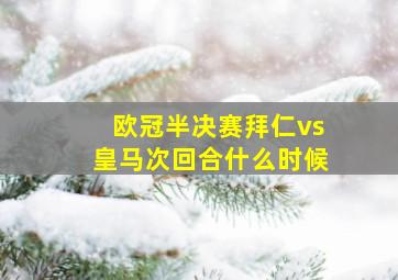 欧冠半决赛拜仁vs皇马次回合什么时候