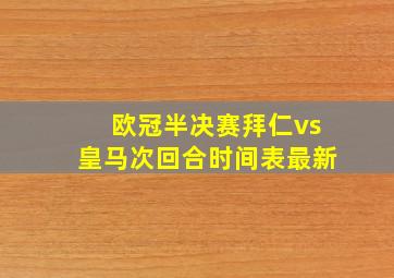 欧冠半决赛拜仁vs皇马次回合时间表最新