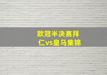 欧冠半决赛拜仁vs皇马集锦