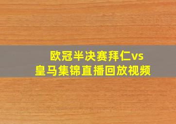 欧冠半决赛拜仁vs皇马集锦直播回放视频