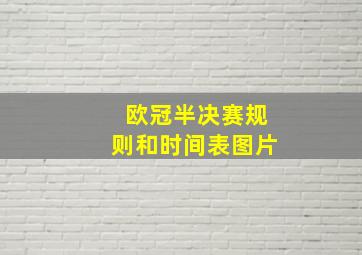 欧冠半决赛规则和时间表图片