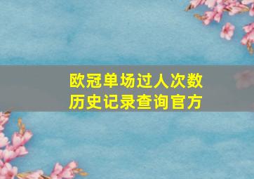 欧冠单场过人次数历史记录查询官方