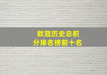 欧冠历史总积分排名榜前十名