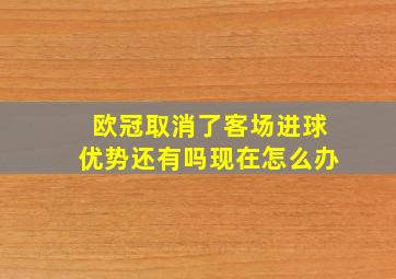 欧冠取消了客场进球优势还有吗现在怎么办