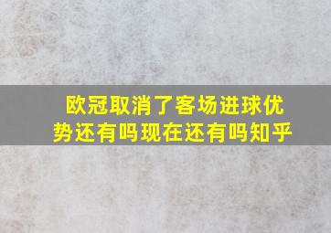 欧冠取消了客场进球优势还有吗现在还有吗知乎