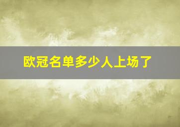 欧冠名单多少人上场了