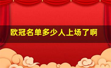 欧冠名单多少人上场了啊