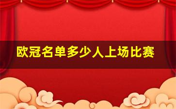 欧冠名单多少人上场比赛