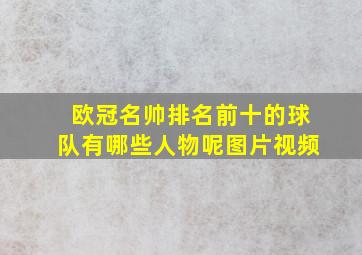 欧冠名帅排名前十的球队有哪些人物呢图片视频