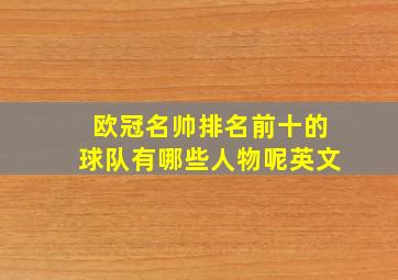 欧冠名帅排名前十的球队有哪些人物呢英文