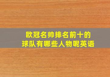 欧冠名帅排名前十的球队有哪些人物呢英语