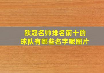 欧冠名帅排名前十的球队有哪些名字呢图片