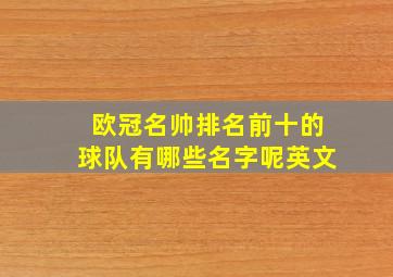 欧冠名帅排名前十的球队有哪些名字呢英文