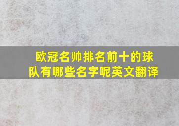 欧冠名帅排名前十的球队有哪些名字呢英文翻译