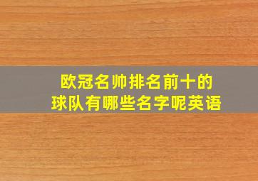 欧冠名帅排名前十的球队有哪些名字呢英语