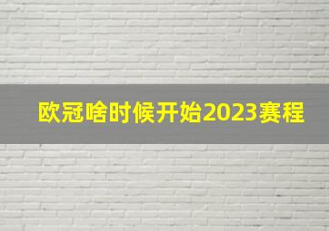 欧冠啥时候开始2023赛程