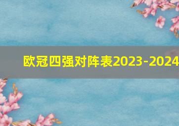 欧冠四强对阵表2023-2024