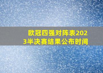 欧冠四强对阵表2023半决赛结果公布时间