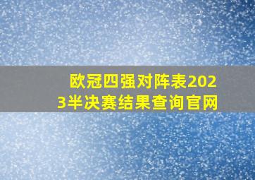 欧冠四强对阵表2023半决赛结果查询官网