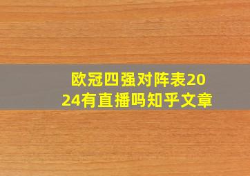 欧冠四强对阵表2024有直播吗知乎文章