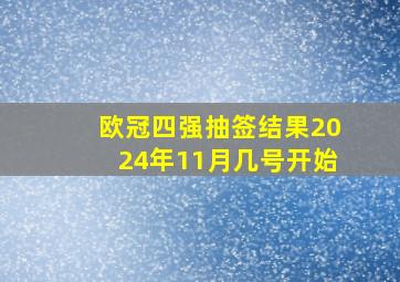 欧冠四强抽签结果2024年11月几号开始