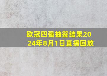 欧冠四强抽签结果2024年8月1日直播回放