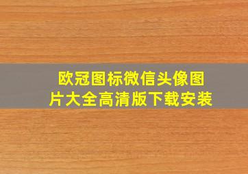 欧冠图标微信头像图片大全高清版下载安装