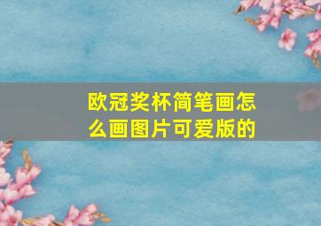 欧冠奖杯简笔画怎么画图片可爱版的