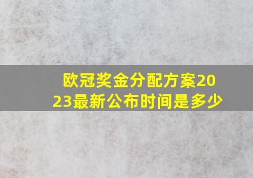 欧冠奖金分配方案2023最新公布时间是多少