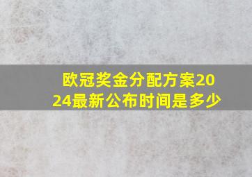 欧冠奖金分配方案2024最新公布时间是多少