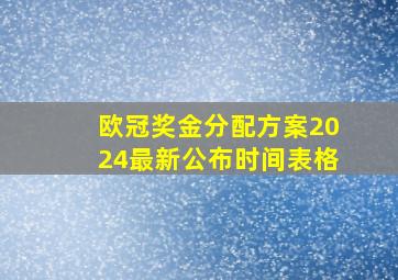 欧冠奖金分配方案2024最新公布时间表格