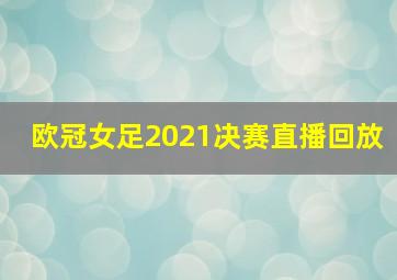 欧冠女足2021决赛直播回放