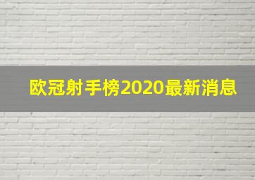 欧冠射手榜2020最新消息