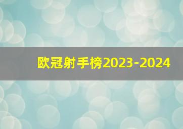 欧冠射手榜2023-2024