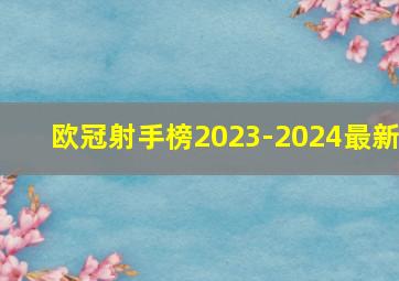 欧冠射手榜2023-2024最新