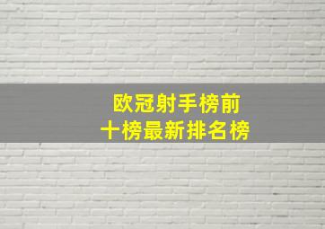 欧冠射手榜前十榜最新排名榜