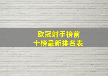 欧冠射手榜前十榜最新排名表