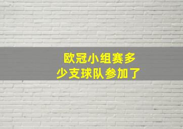 欧冠小组赛多少支球队参加了