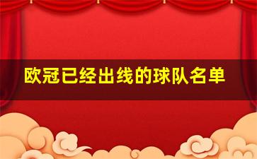 欧冠已经出线的球队名单