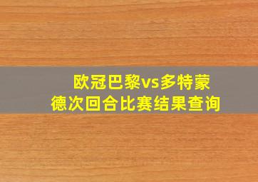 欧冠巴黎vs多特蒙德次回合比赛结果查询