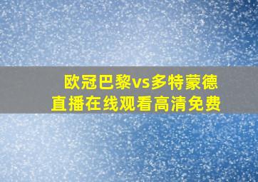 欧冠巴黎vs多特蒙德直播在线观看高清免费