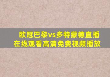 欧冠巴黎vs多特蒙德直播在线观看高清免费视频播放