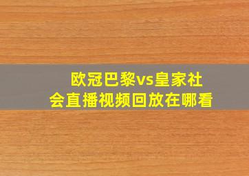 欧冠巴黎vs皇家社会直播视频回放在哪看