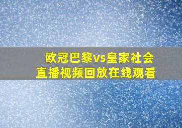 欧冠巴黎vs皇家社会直播视频回放在线观看