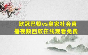 欧冠巴黎vs皇家社会直播视频回放在线观看免费