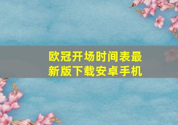 欧冠开场时间表最新版下载安卓手机