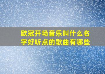 欧冠开场音乐叫什么名字好听点的歌曲有哪些