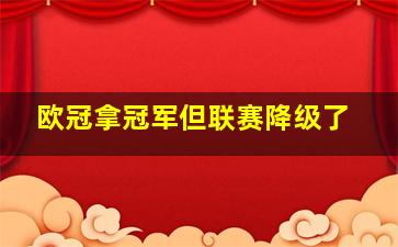 欧冠拿冠军但联赛降级了